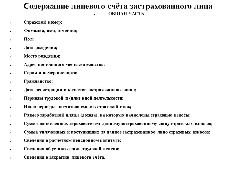 Содержание лицевого счёта застрахованного лица  ОБЩАЯ ЧАСТЬ Страховой номер; Фамилия, имя, отчество; Пол;